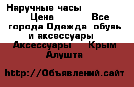 Наручные часы Diesel Brave › Цена ­ 1 990 - Все города Одежда, обувь и аксессуары » Аксессуары   . Крым,Алушта